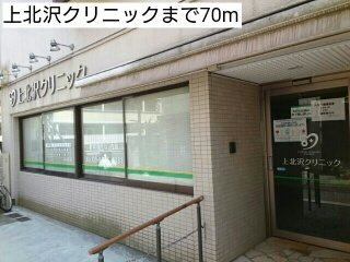 ヴィラコート　上北沢の周辺|上北沢クリニックまで70m