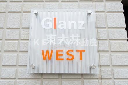 【その他】 | Ｇｌａｎｚ東大井ＷＥＳＴ