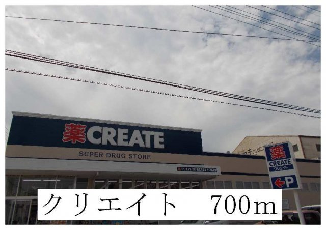 ラヴィアンローズの周辺|クリエイトまで700m