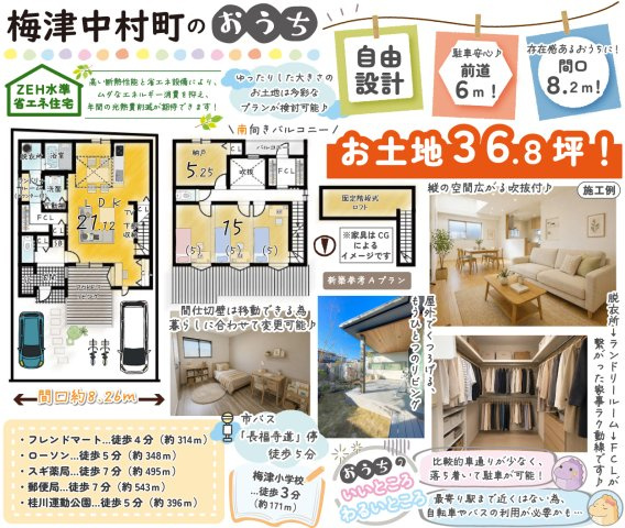 梅津中村町　建築条件付土地　【新築参考Aプラン】