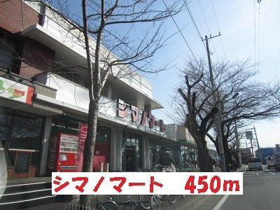 エムズ　サニーガーデンⅩⅧの周辺|シマノマートまで450m