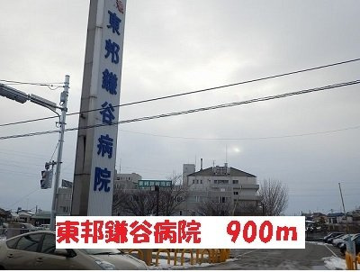 エムズ　サニーガーデンⅩⅧの周辺|東邦鎌谷病院まで900m