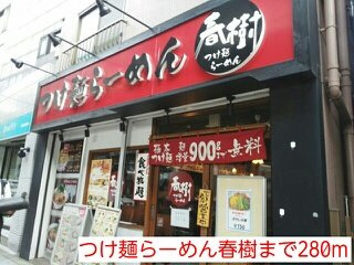 セント・ヒルズの周辺|つけ麺らーめん春樹まで280m