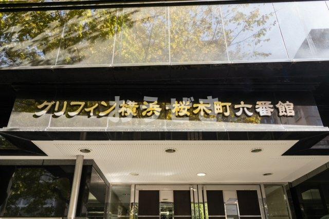 グリフィン横浜桜木町六番館のエントランス