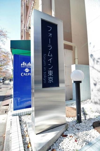 フォーラムイン・東京の外観
