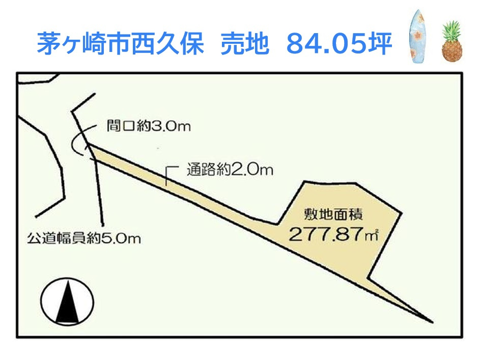 茅ヶ崎市西久保　売地　84.05坪の土地図|平屋や二世帯住宅など、幅広い建築プランを検討可！広々84坪◎
建築についてじっくり考えられるというメリットがある「建築条件なし」の売地です！