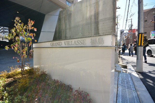 ＧＲＡＮＤ　ＶＩＬＬＡＳＳＥ　福島のその他