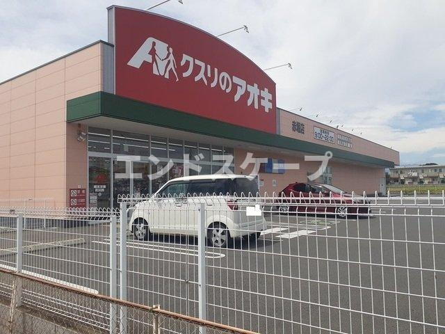 メゾン・スフレⅡの周辺|クスリのアオキ赤堀店まで650m
高崎、前橋のお部屋探しはエンドスケープまで！お客様の理想お聞かせ下さい♪