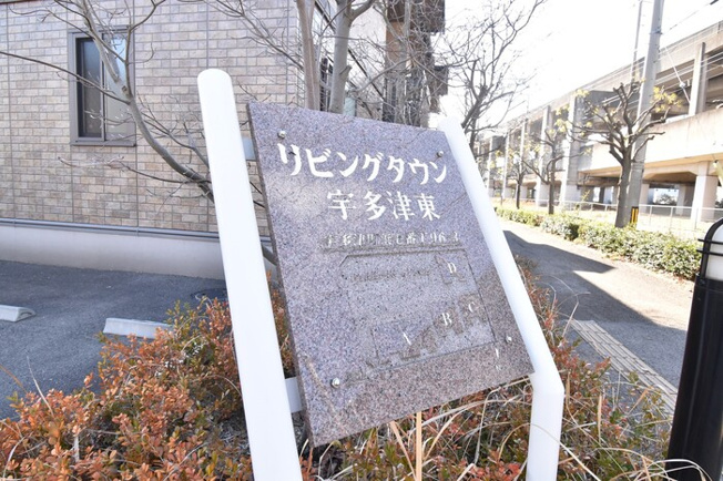  | リビングタウン宇多津東 D棟 | 銘板