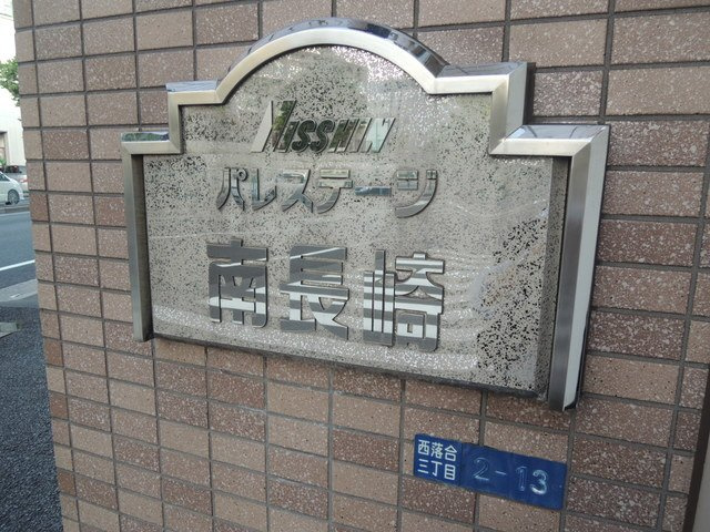 日神パレステージ南長崎のその他