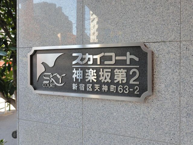 スカイコート神楽坂第２のその他