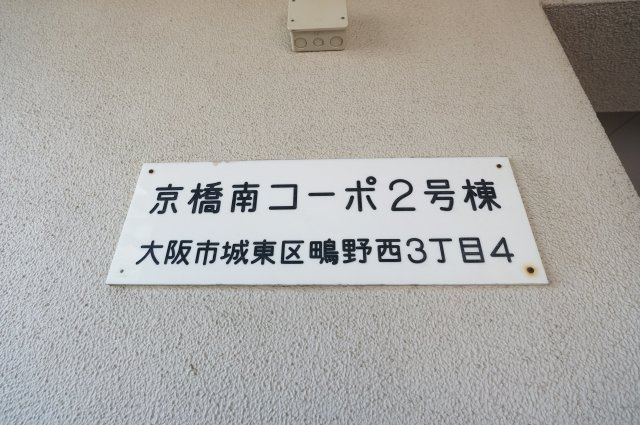 京橋南コーポ２号棟のその他