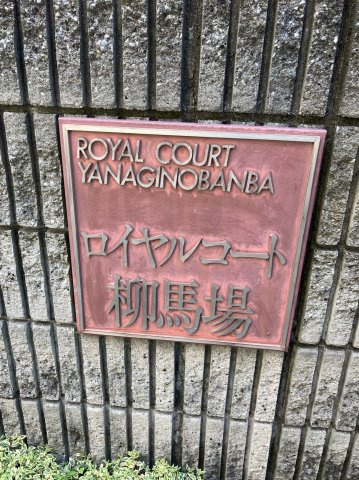 ロイヤルコート柳馬場のその他