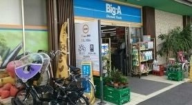 シェーヌⅣの周辺|ビッグエーまで450m