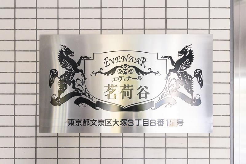 エヴェナール茗荷谷のその他