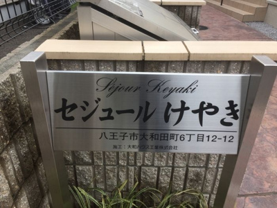 【その他】 | セジュールけやき