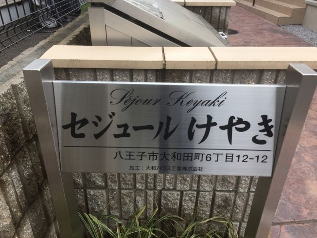 【その他】 | セジュールけやき