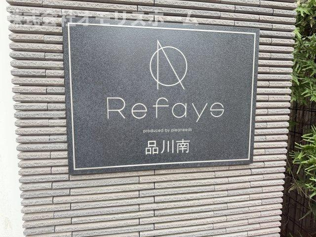 リファイズ品川南のその他