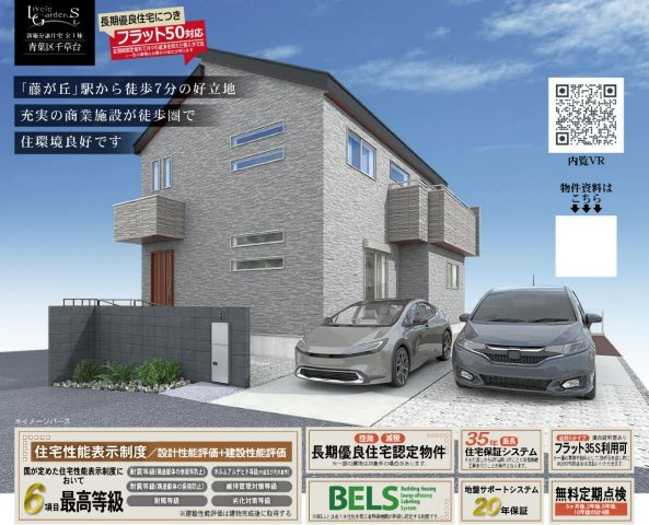 横浜市青葉区千草台 新築戸建て【仲介手数料無料】カースペース2台