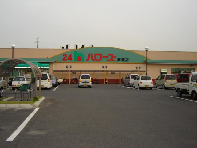 プレステージ　庭瀬Ⅱの周辺|ハローズ庭瀬店まで697ｍ