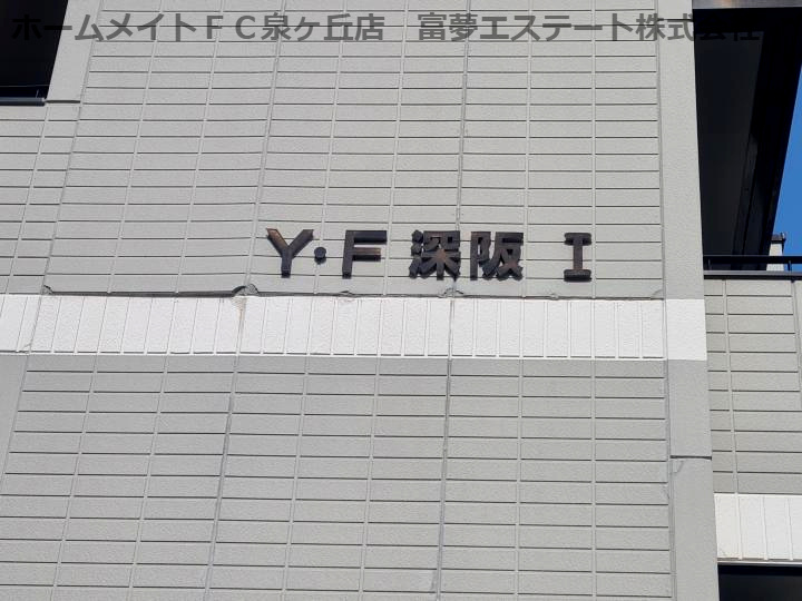 YF深阪のエントランス