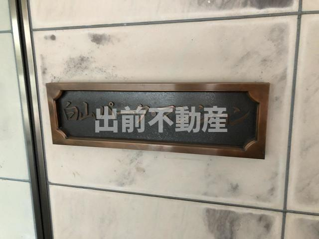 白山パークマンションのその他共用部分
