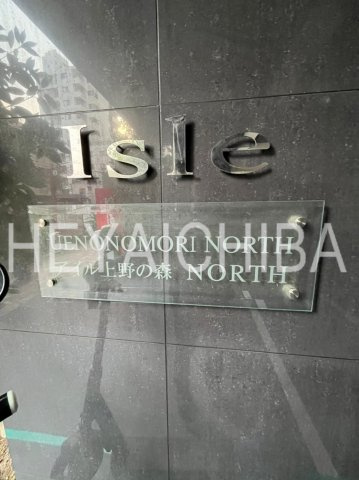 アイル上野の森NORTHの外観