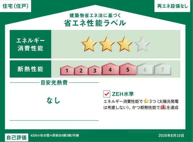 新築戸建て・仲介手数料無料）小牧市間々原新田４期３棟・2号棟の省エネ性能ラベル
