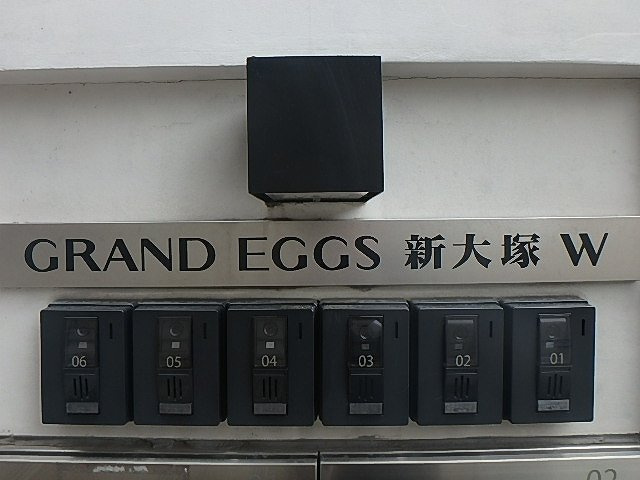 グランエッグス新大塚Wのその他