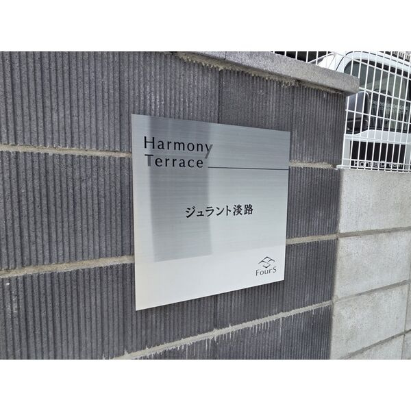 ジュラント淡路のその他