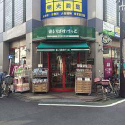 【周辺】 | アムス富士見台 | スーパー「まいばすけっと富士見台駅南店まで651m」