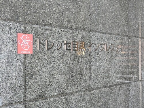 ドレッセ目黒インプレスタワーのその他|館銘板