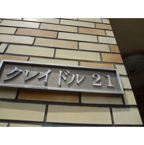 クレイドル２１の外観|外観もきれいです