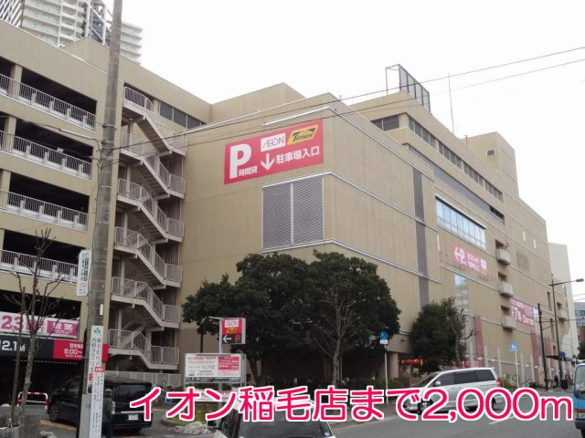 グランドソレイユの周辺|イオン　稲毛店まで2000m