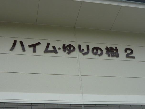 【その他】 | ハイムゆりの樹　２
