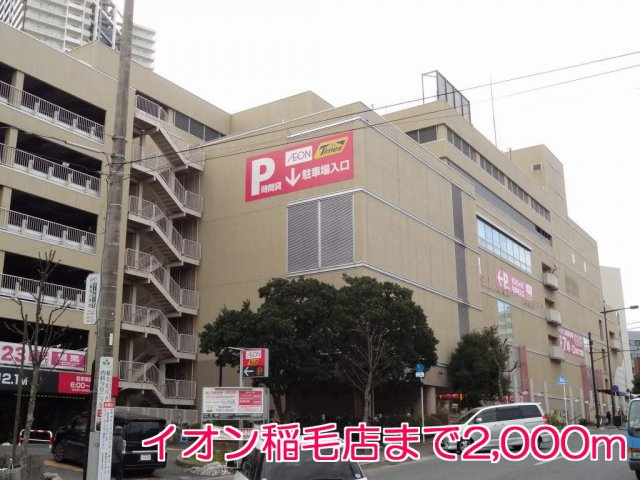 【周辺】 | グランドソレイユ | イオン　稲毛店まで2000m