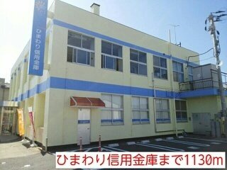 サン・ヴィラの周辺|ひまわり信用金庫まで1130m