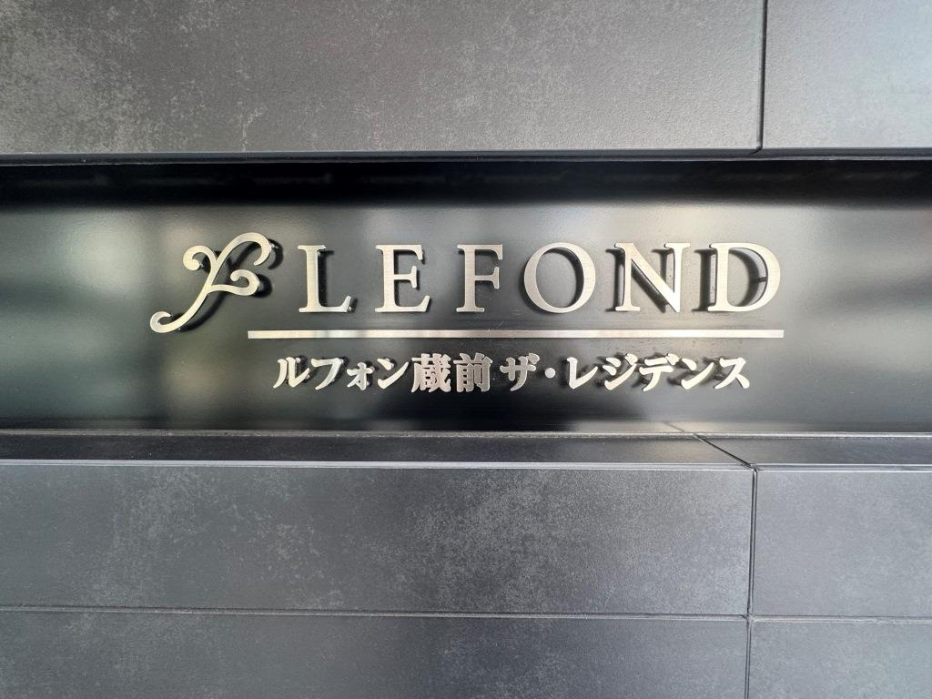 ルフォン蔵前ザ・レジデンスのその他