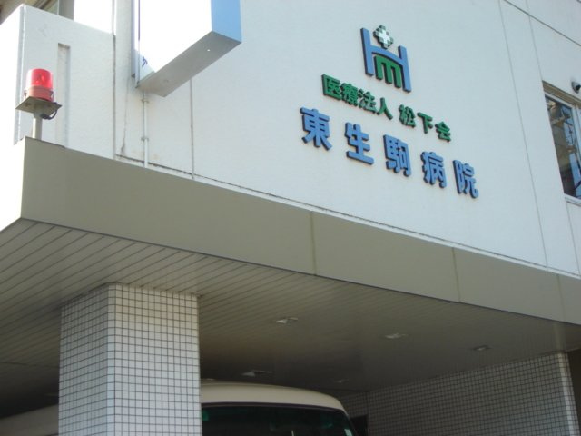 リバティヒルズ朝霧の周辺|医療法人松下会東生駒病院まで681ｍ