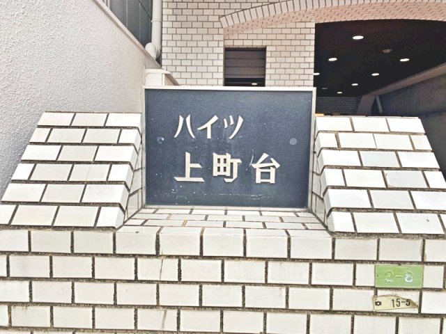ハイツ上町台の外観