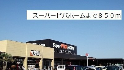 【周辺】 | ピュアアクティブ　Ａ | スーパービバホームまで850m