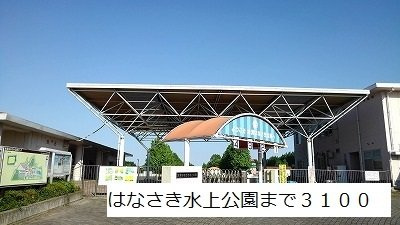 【周辺】 | ピュアアクティブ　Ａ | はなさき水上公園まで3100m