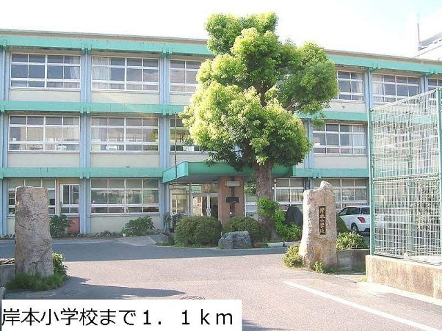 レスポワールⅠの周辺|岸本小学校まで1100m