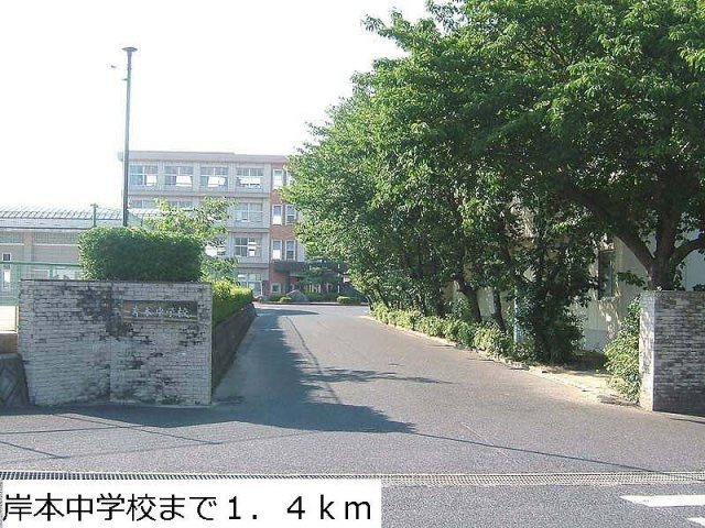 レスポワールⅠの周辺|岸本中学校まで1400m