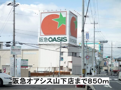 【周辺】 | Ａｌｌ　Ｇｏｏｄ　和 | 阪急オアシス山下店まで850m