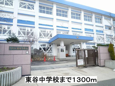 【周辺】 | Ａｌｌ　Ｇｏｏｄ　和 | 東谷中学校まで1300m