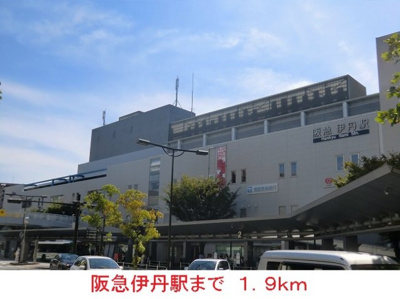 【周辺】 | フィオレ・コートⅠ | 阪急伊丹駅まで1900m