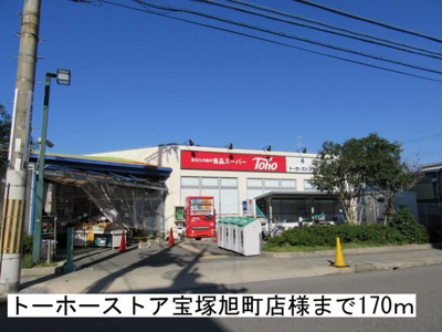 【周辺】 | プラセール宝塚Ⅱ | トーホーストア宝塚旭町店様まで170m