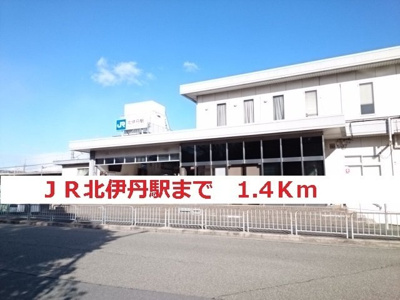 【周辺】 | Ｃａｓａ　ｖｅｒｄｅ | ＪＲ北伊丹まで1400m