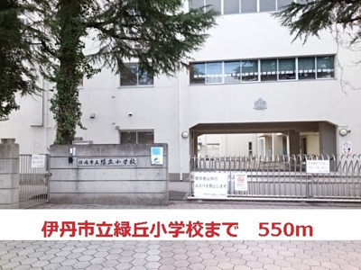 【周辺】 | Ｃａｓａ　ｖｅｒｄｅ | 伊丹市立緑ヶ丘小学校まで550m